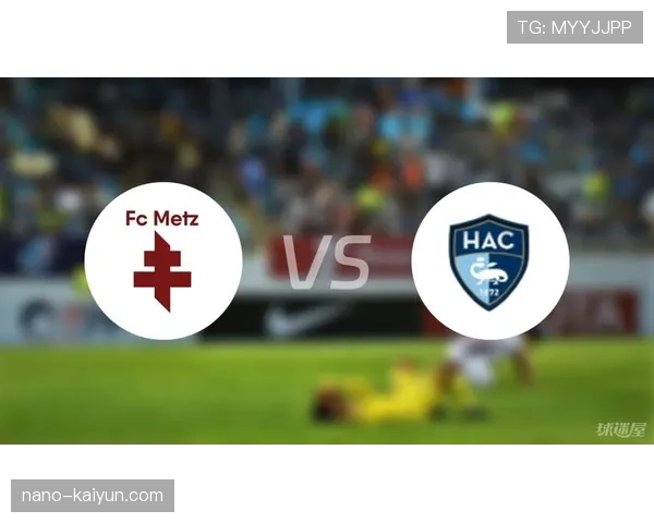 勒阿弗尔4-4梅斯，保级球队进攻火力全面爆发